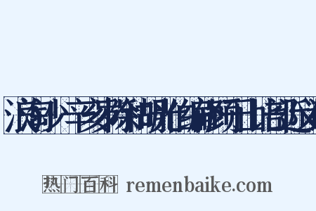 浪淘沙·辛亥岁除和胡光伯编修顾于山比部近义词是什么意思的图片